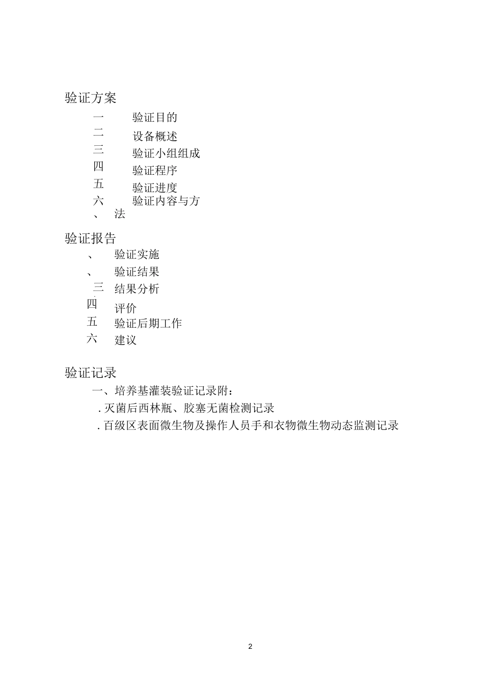 无菌灌装验证_第2页