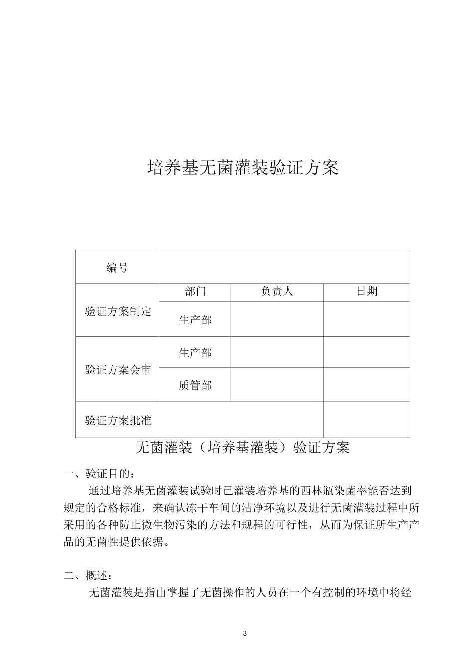 无菌灌装验证_第3页