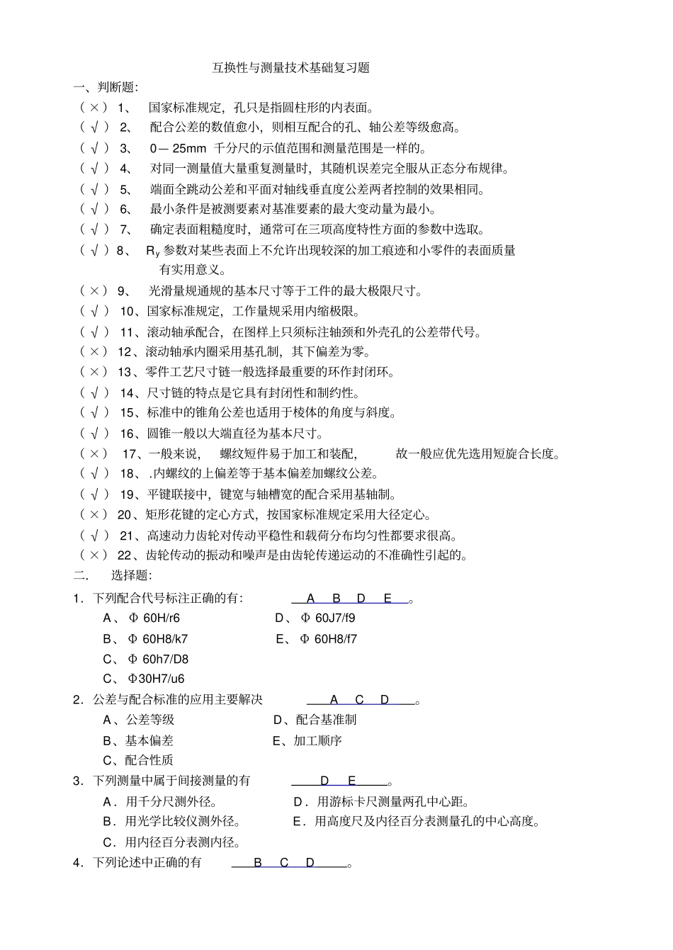 互换性复习提纲简_第1页