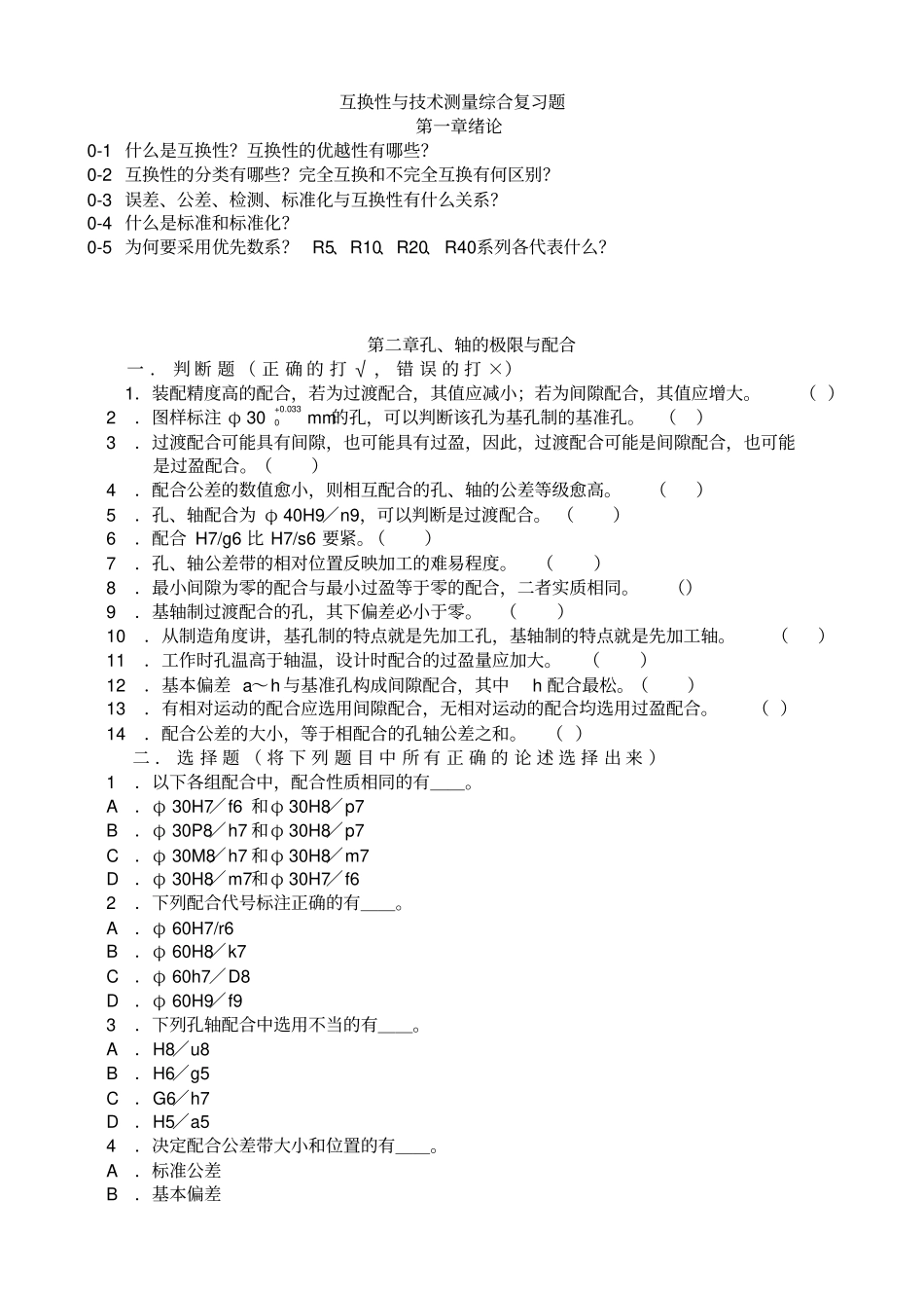 互换性和测量技术综合复习题及答案_第1页