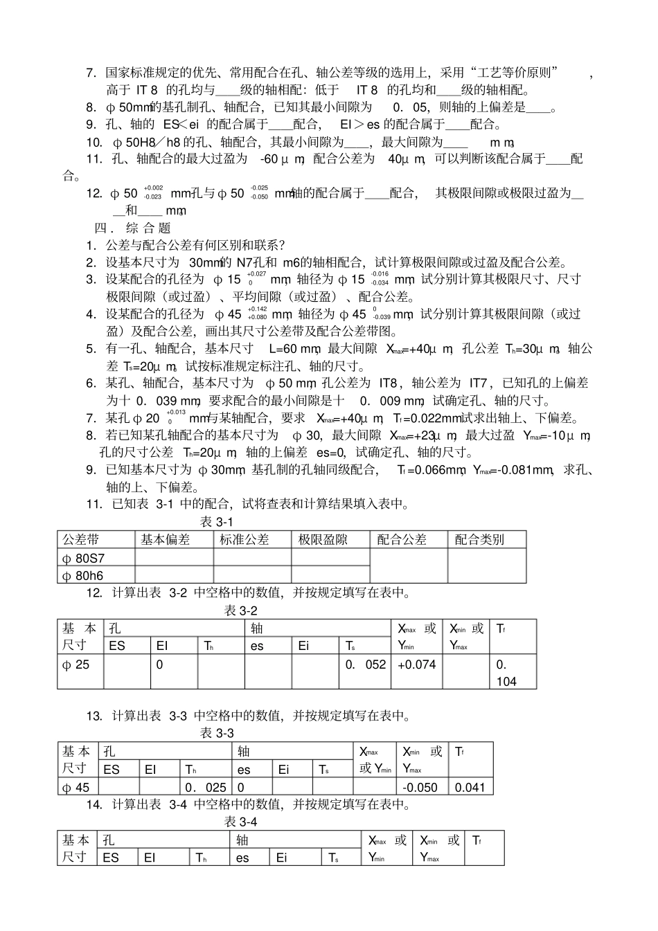 互换性和测量技术综合复习题及答案_第3页