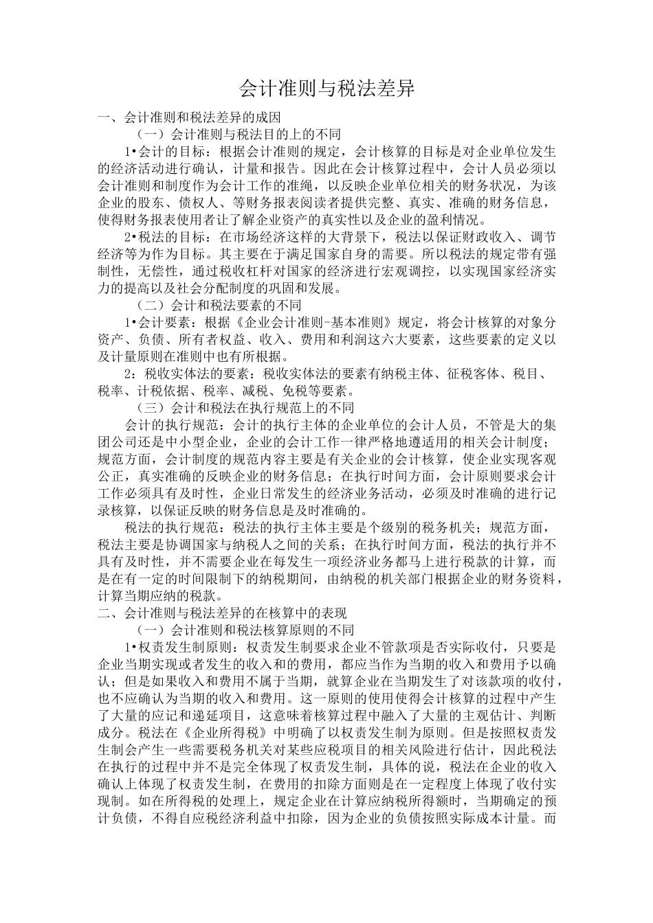 会计准则与税法差异_第1页