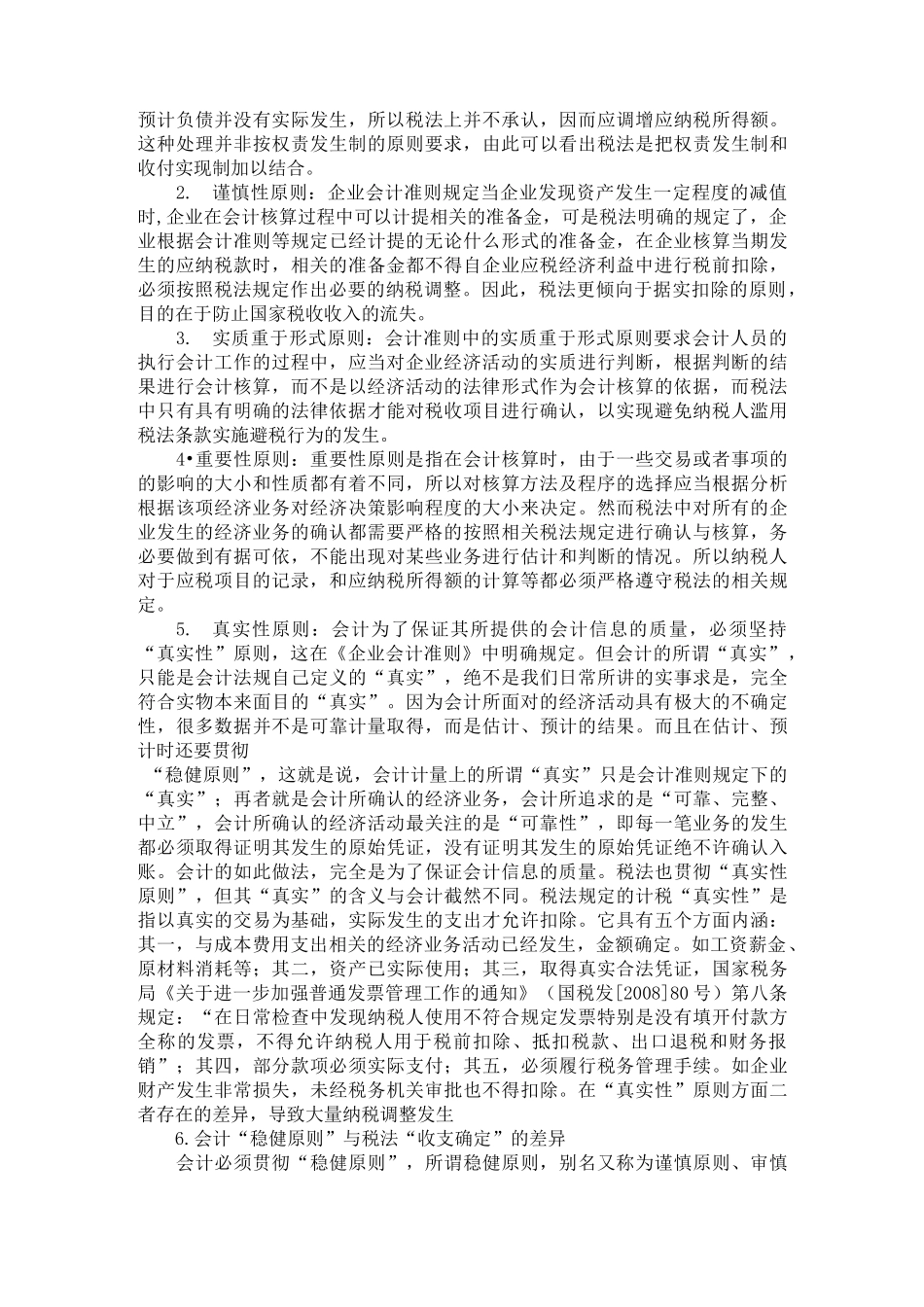 会计准则与税法差异_第2页