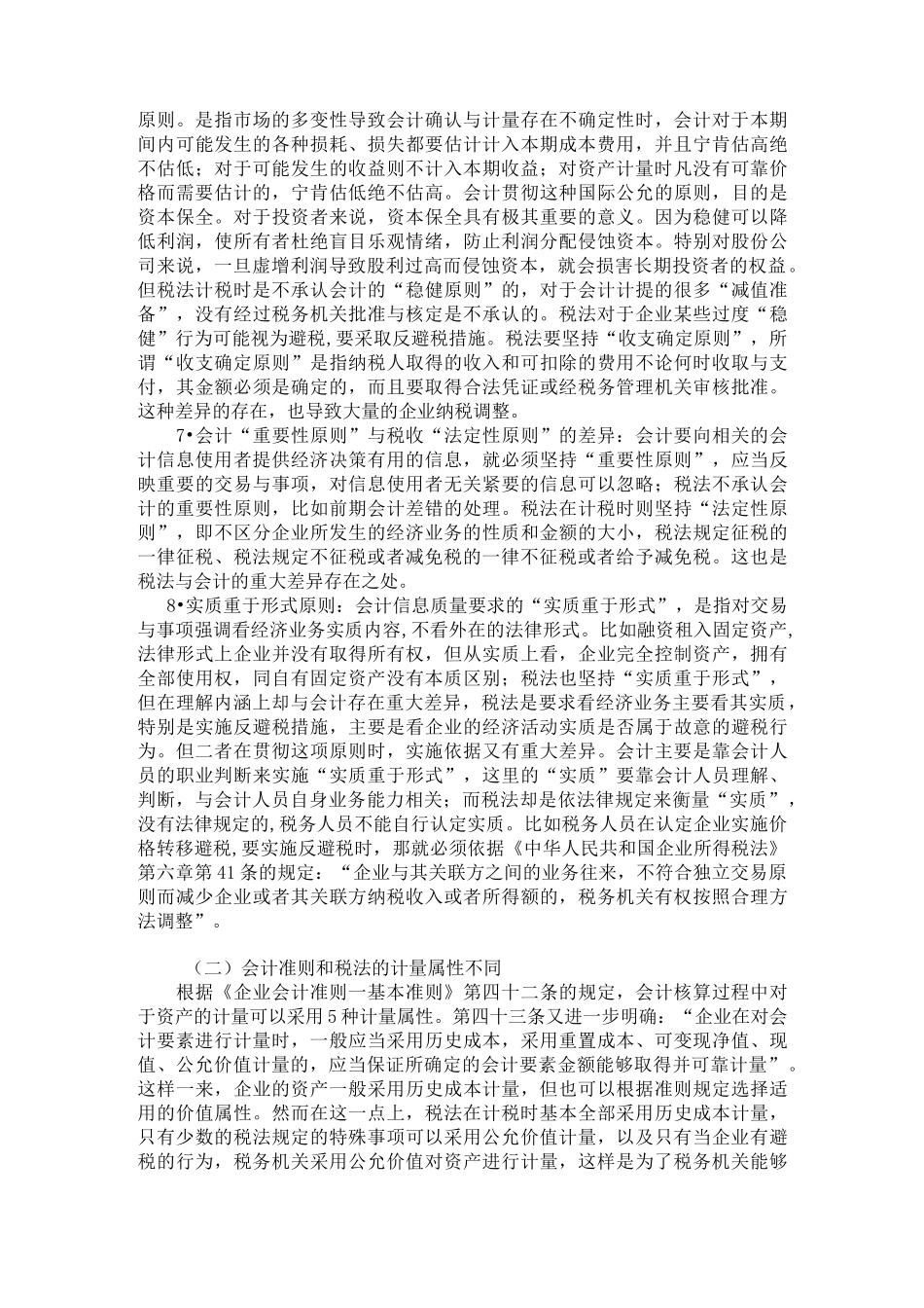 会计准则与税法差异_第3页