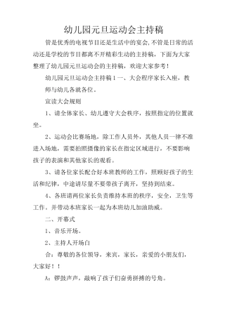 幼儿园元旦运动会主持稿