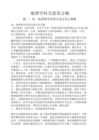 地理学科交流发言稿