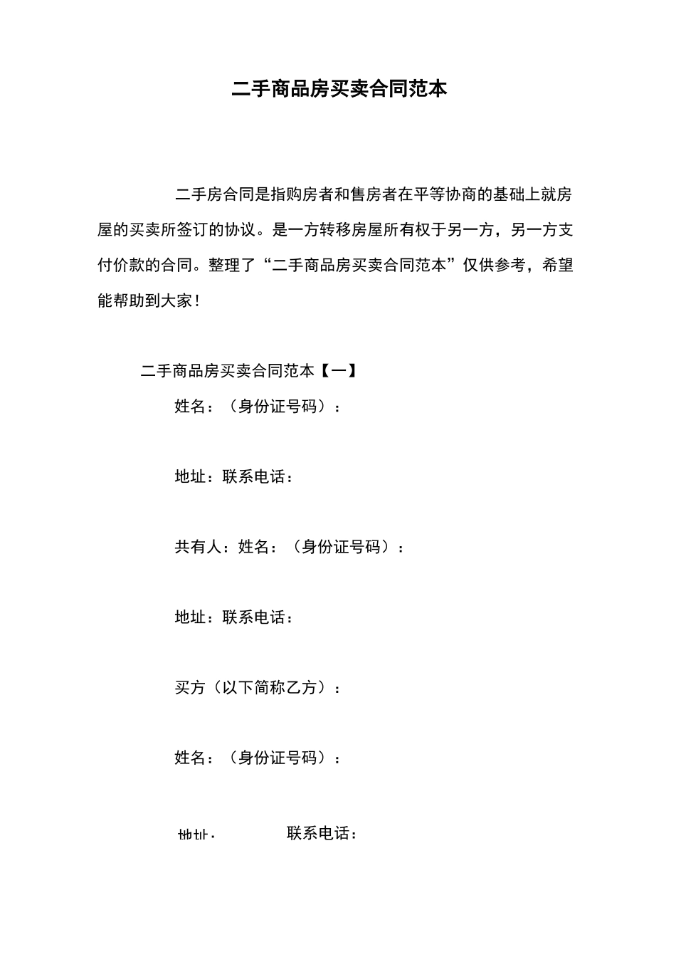 二手商品房买卖合同范本_第1页