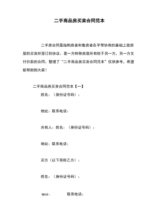 二手商品房买卖合同范本
