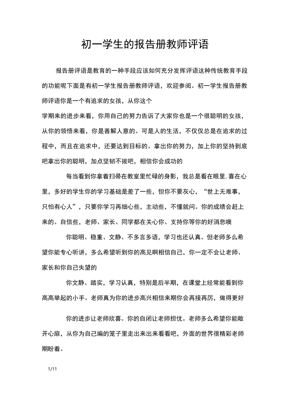初一学生的报告册教师评语_学生评语_第1页