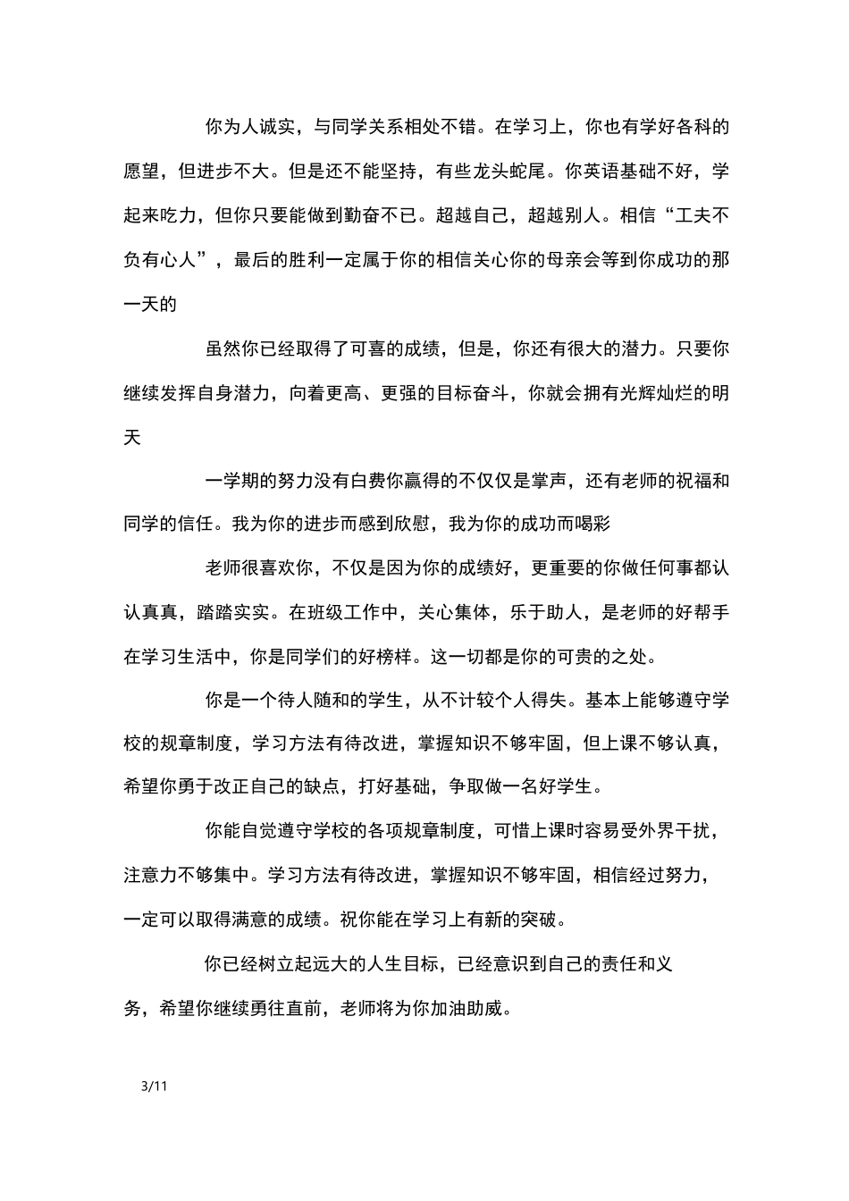 初一学生的报告册教师评语_学生评语_第3页