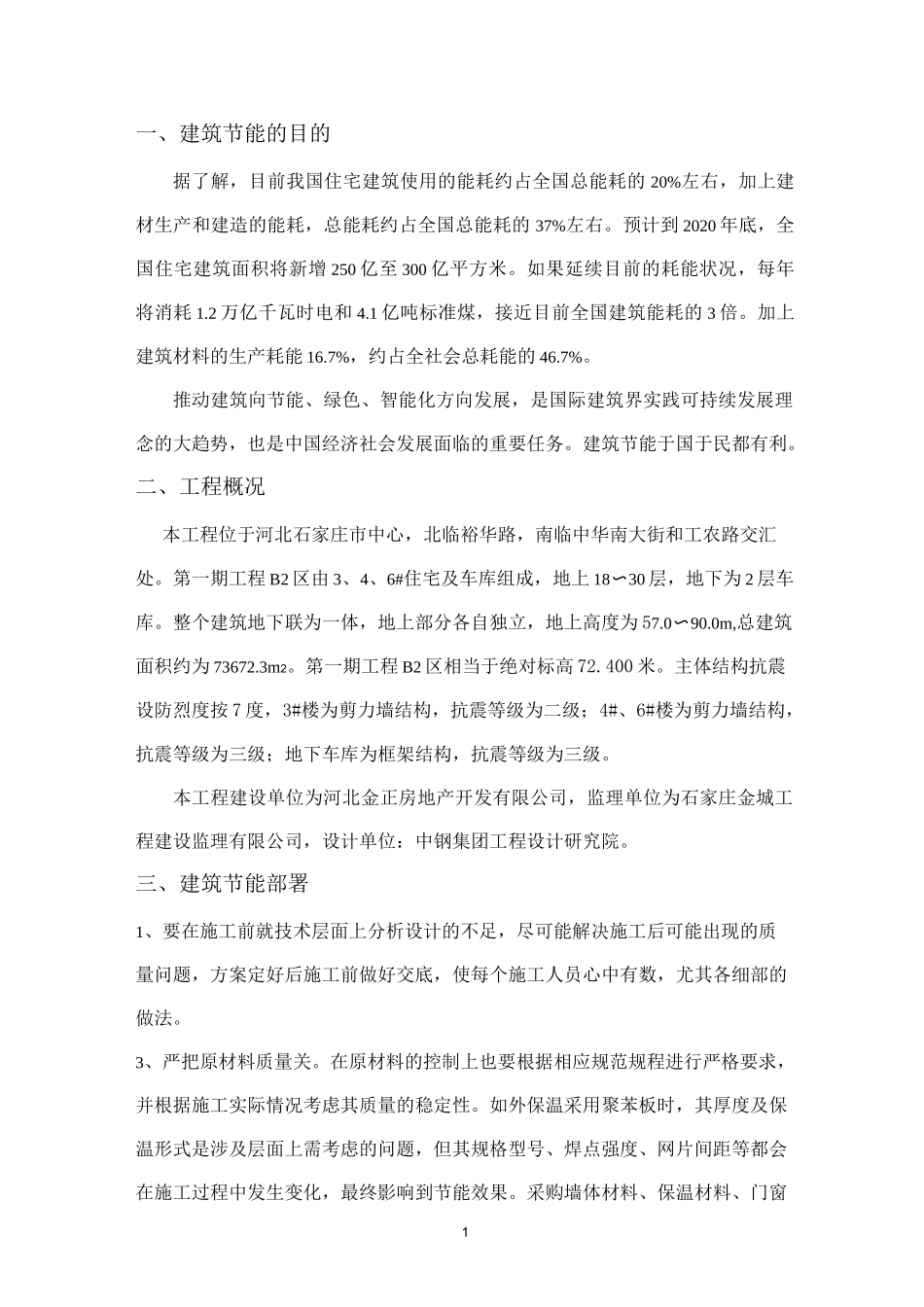 建筑节能措施_第1页