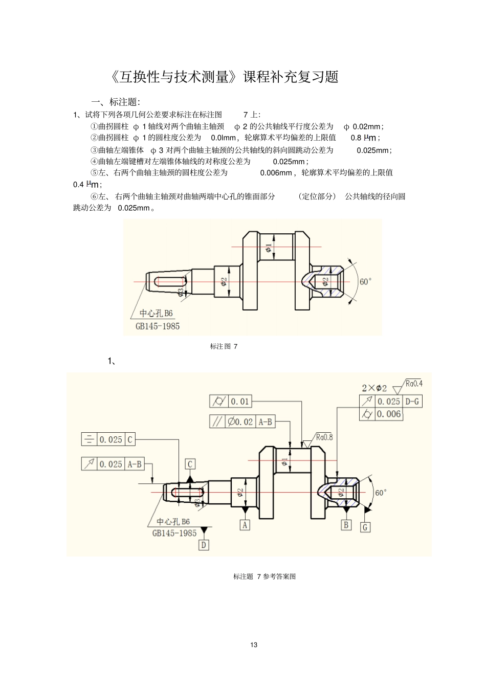 互换性练习讲解_第1页