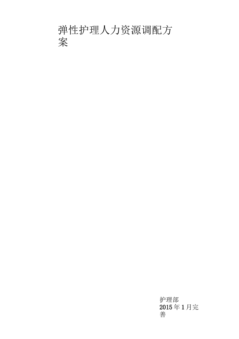 弹性护理人力资源调配方案-储备护士._第2页
