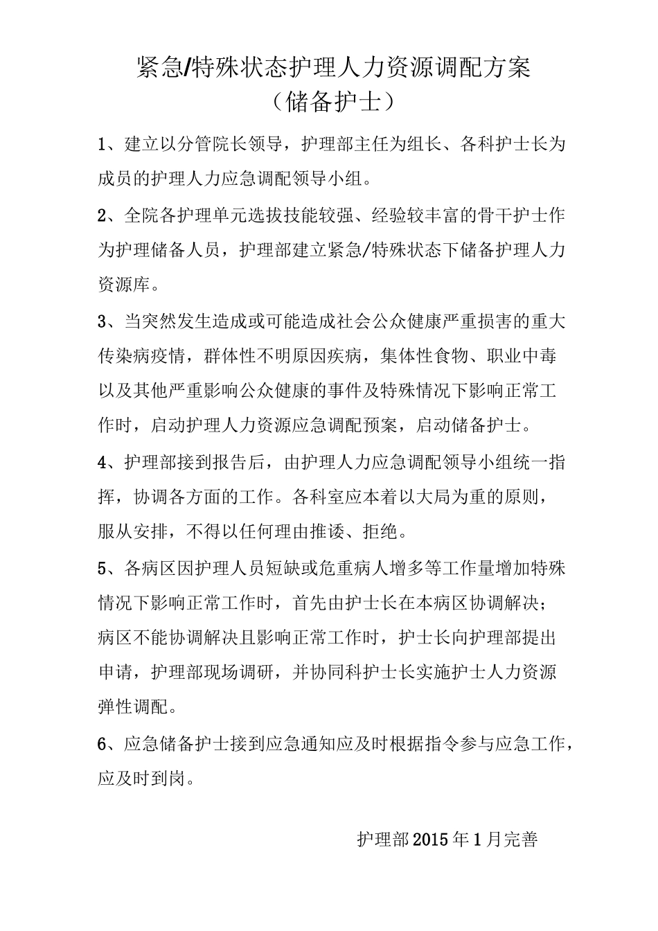 弹性护理人力资源调配方案-储备护士._第3页