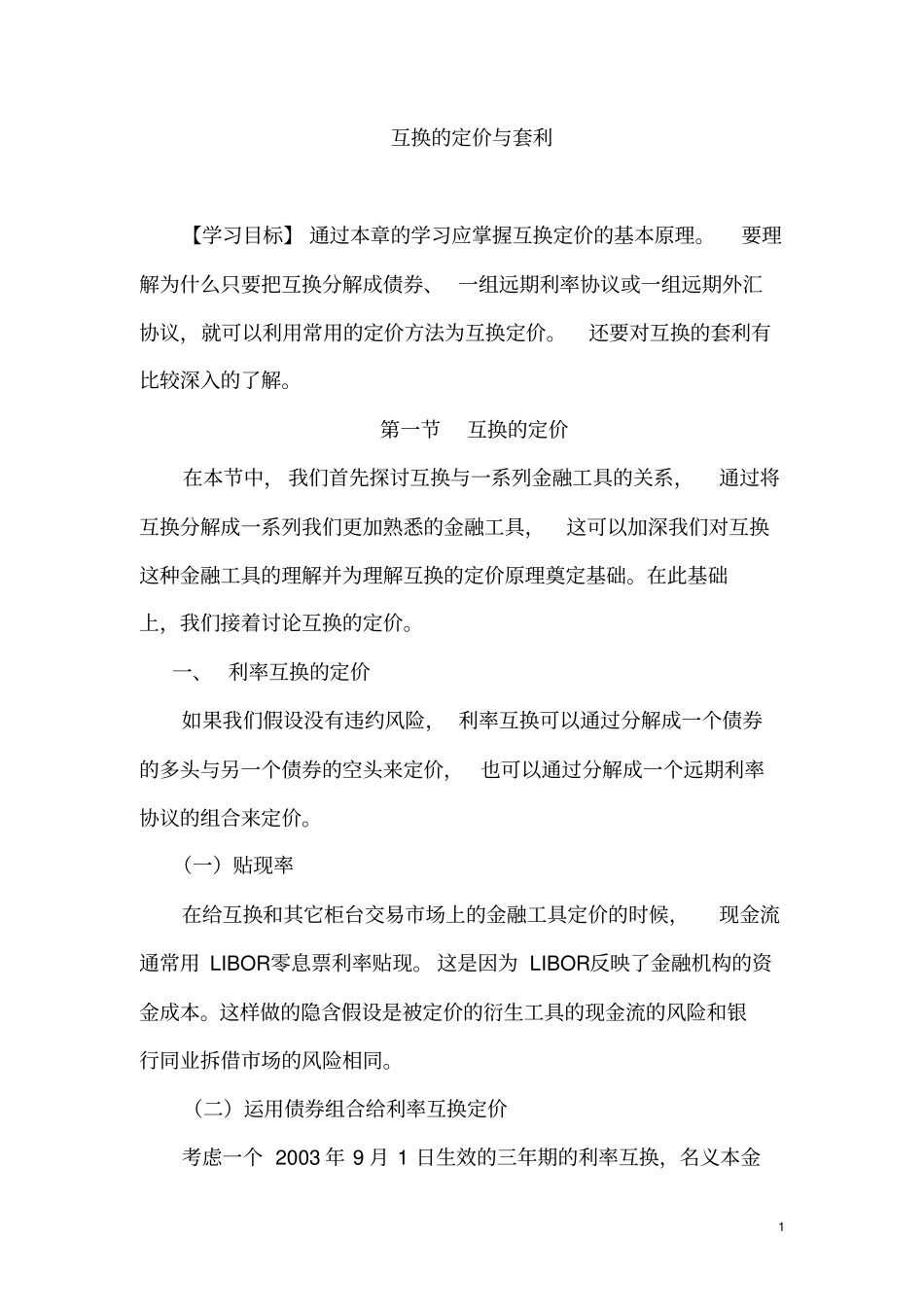 互换的定价与套利_第1页