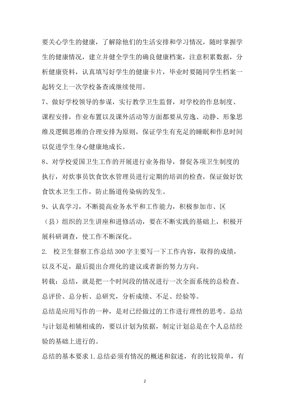 学校卫生监督简报_第2页