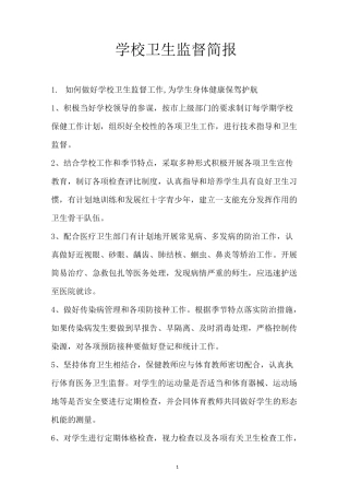 学校卫生监督简报