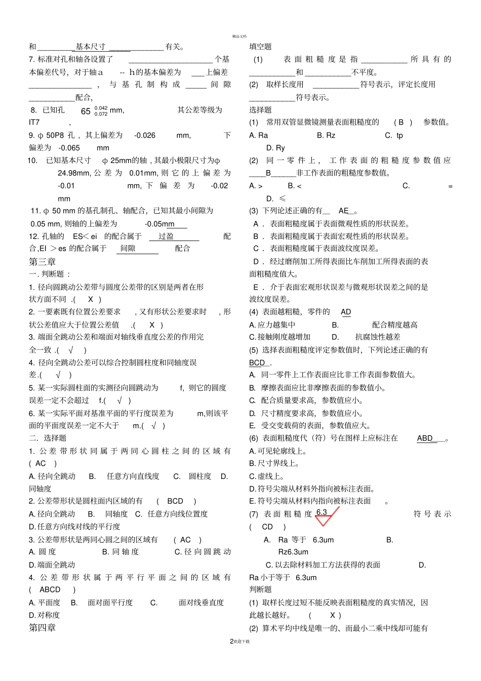 互换性重要习题库带答案_第2页