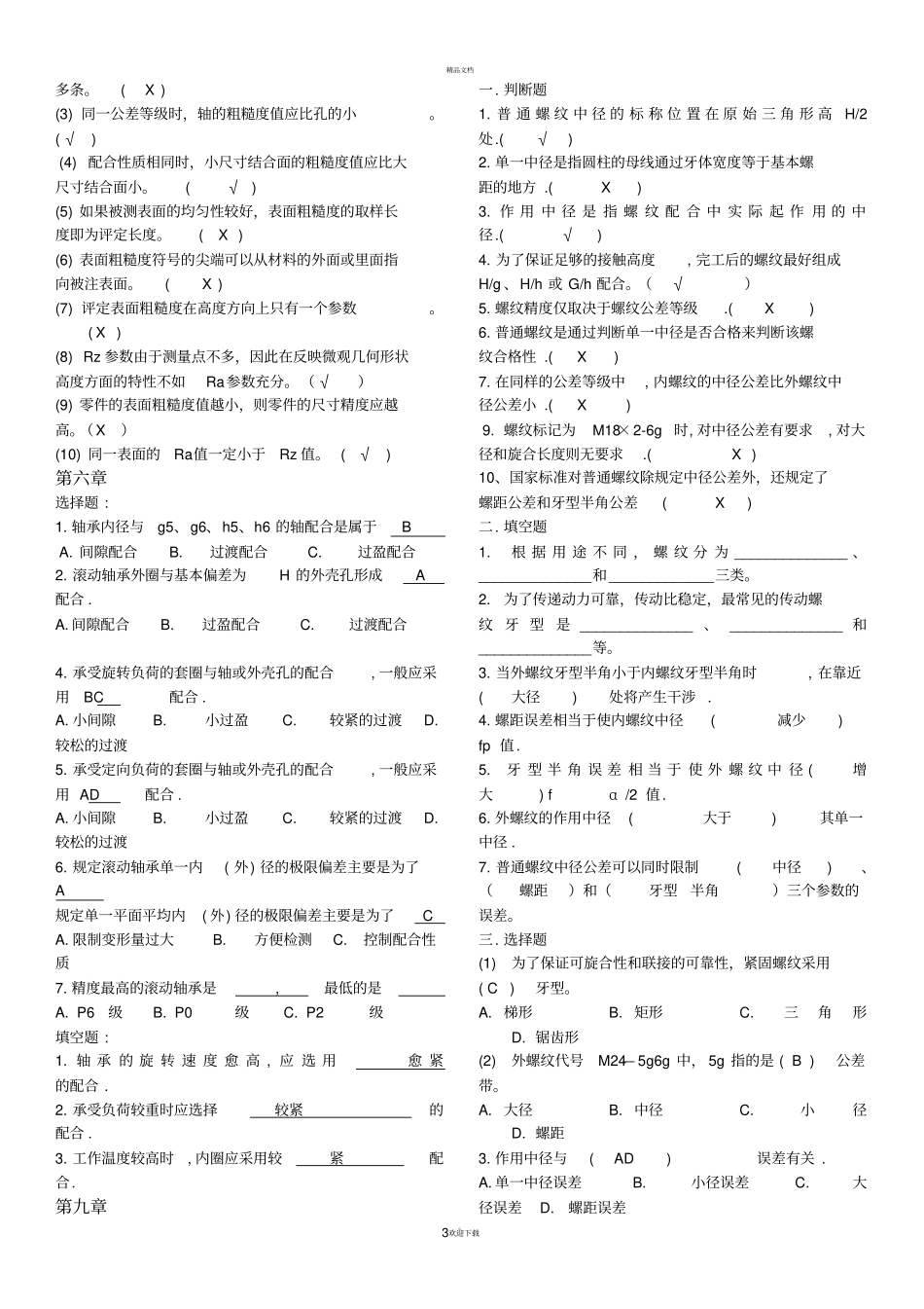 互换性重要习题库带答案_第3页