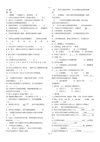 互换性重要习题库带答案