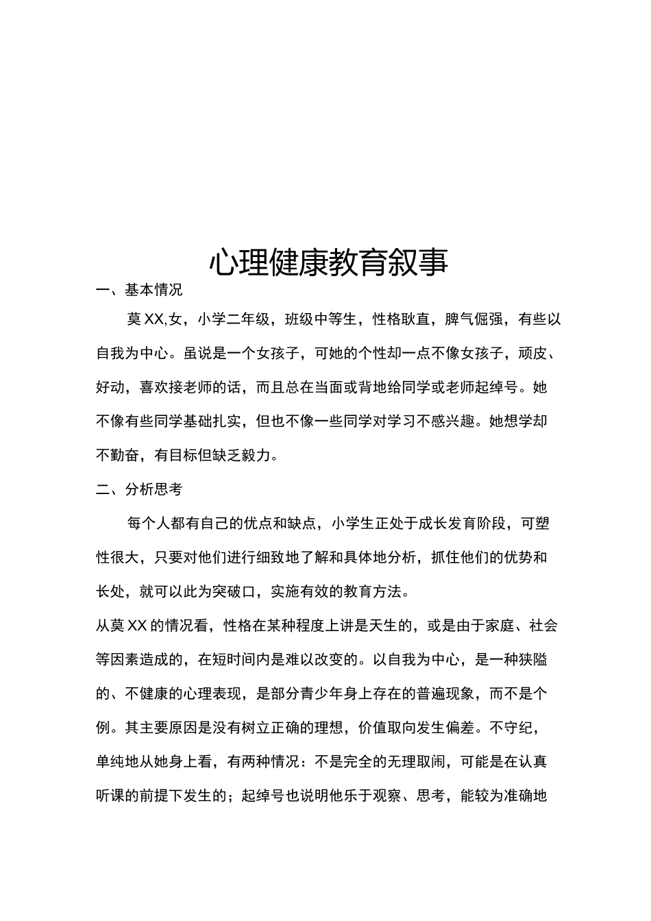 心理健康教育叙事_第1页