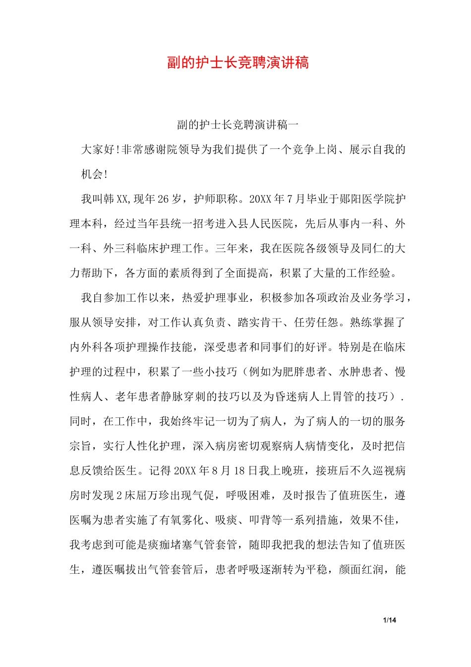 副的护士长竞聘演讲稿_第1页