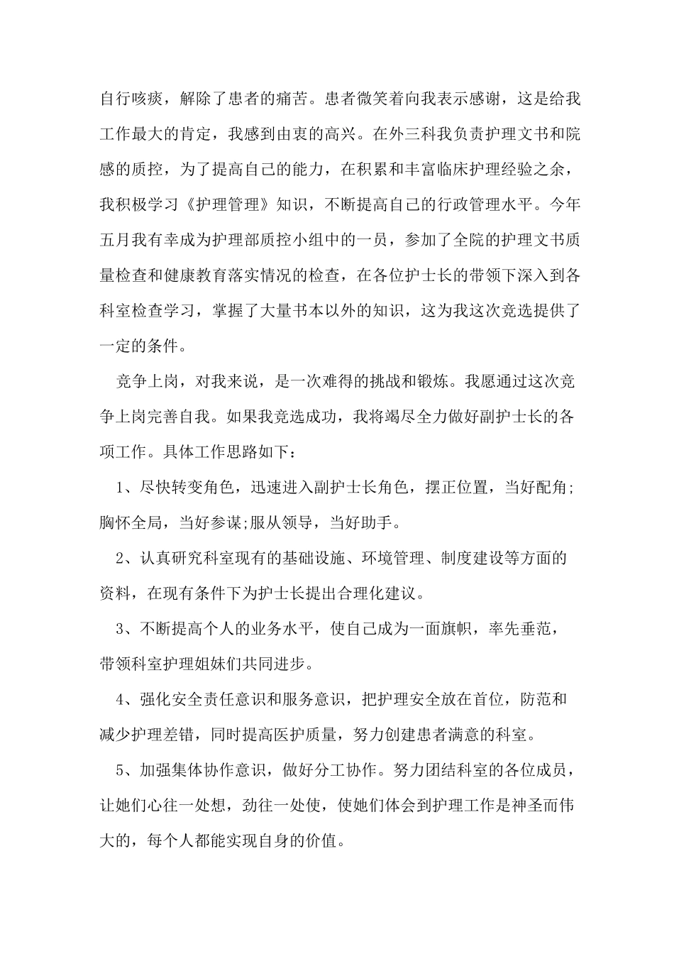 副的护士长竞聘演讲稿_第2页