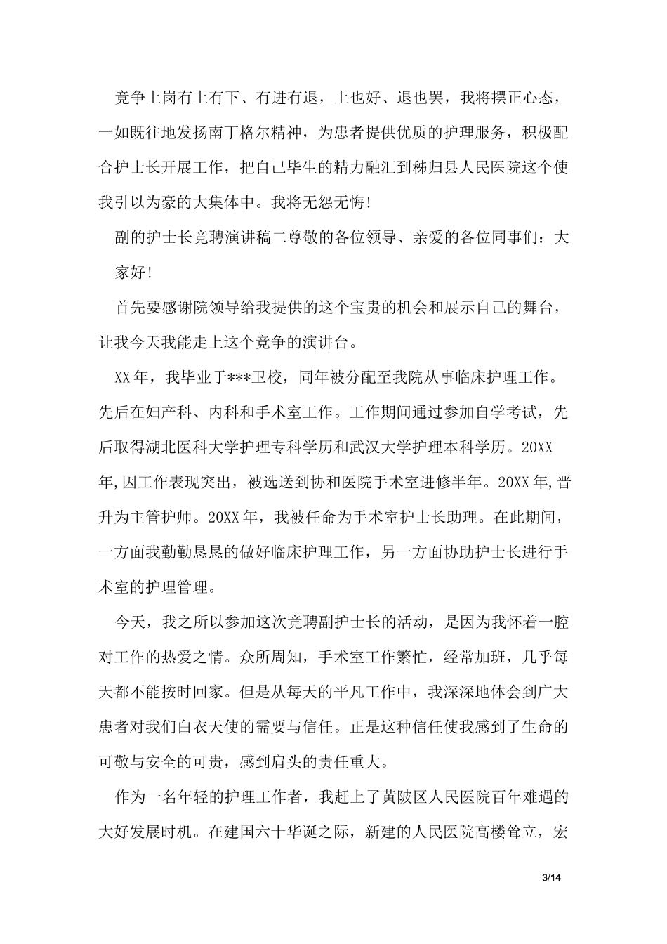 副的护士长竞聘演讲稿_第3页