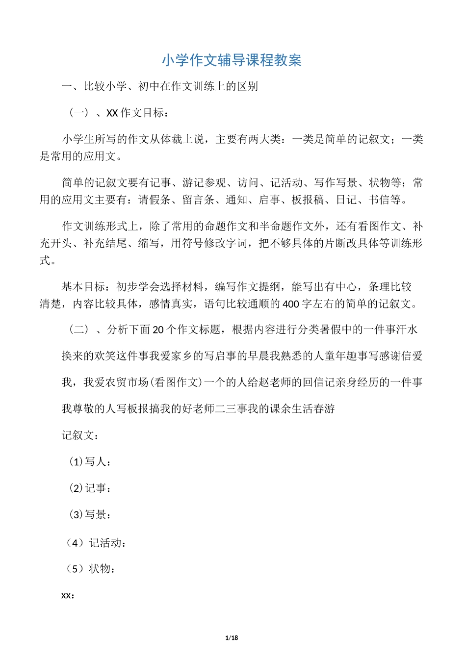 小学作文辅导课程教案_第1页