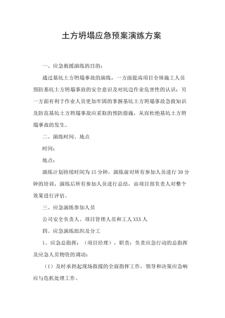 土方坍塌应急预案演练方案