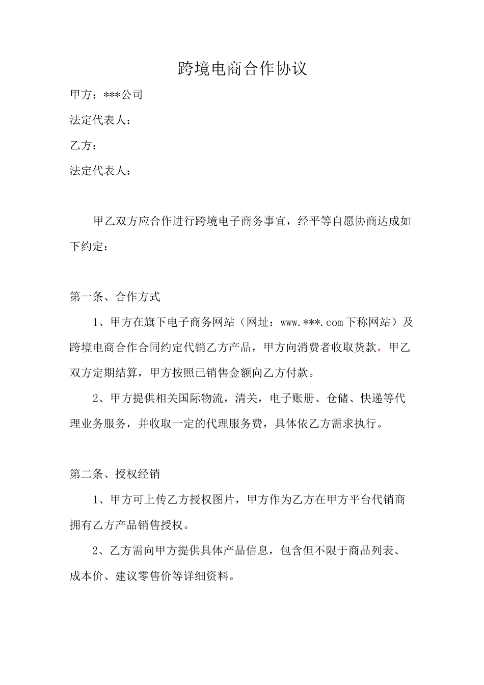 跨境电商合作协议(范本)_第1页