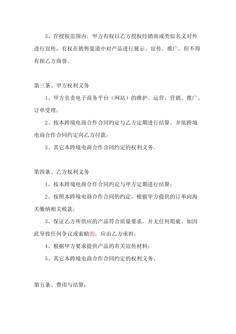 跨境电商合作协议(范本)_第2页