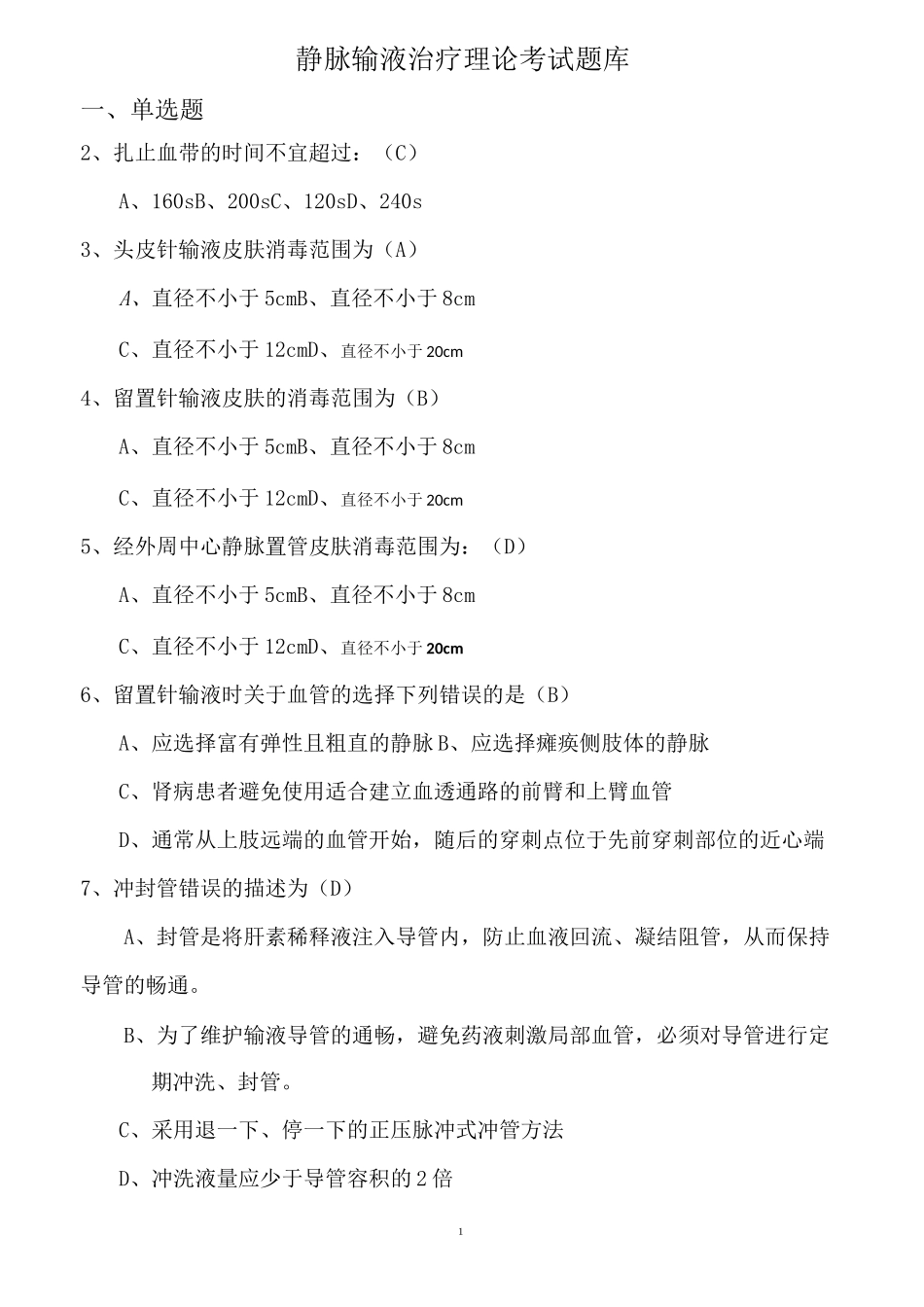 静脉输液治疗考试题-带答案_第1页