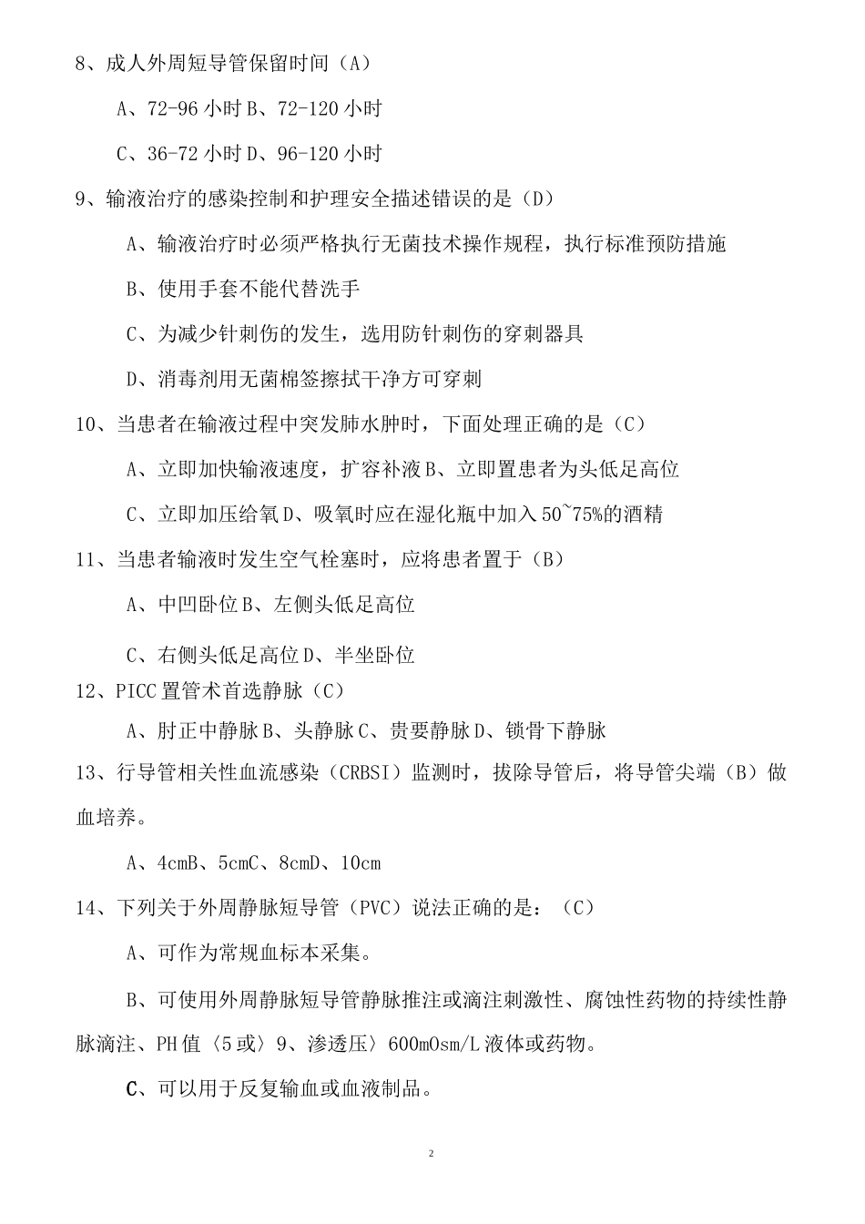 静脉输液治疗考试题-带答案_第2页