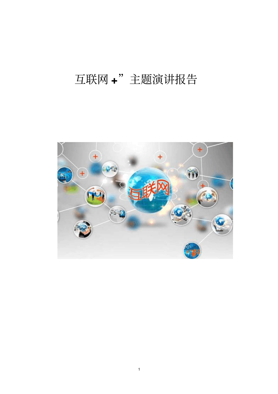 互联网+主题演讲报告_第1页