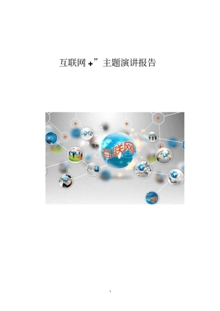 互联网+主题演讲报告