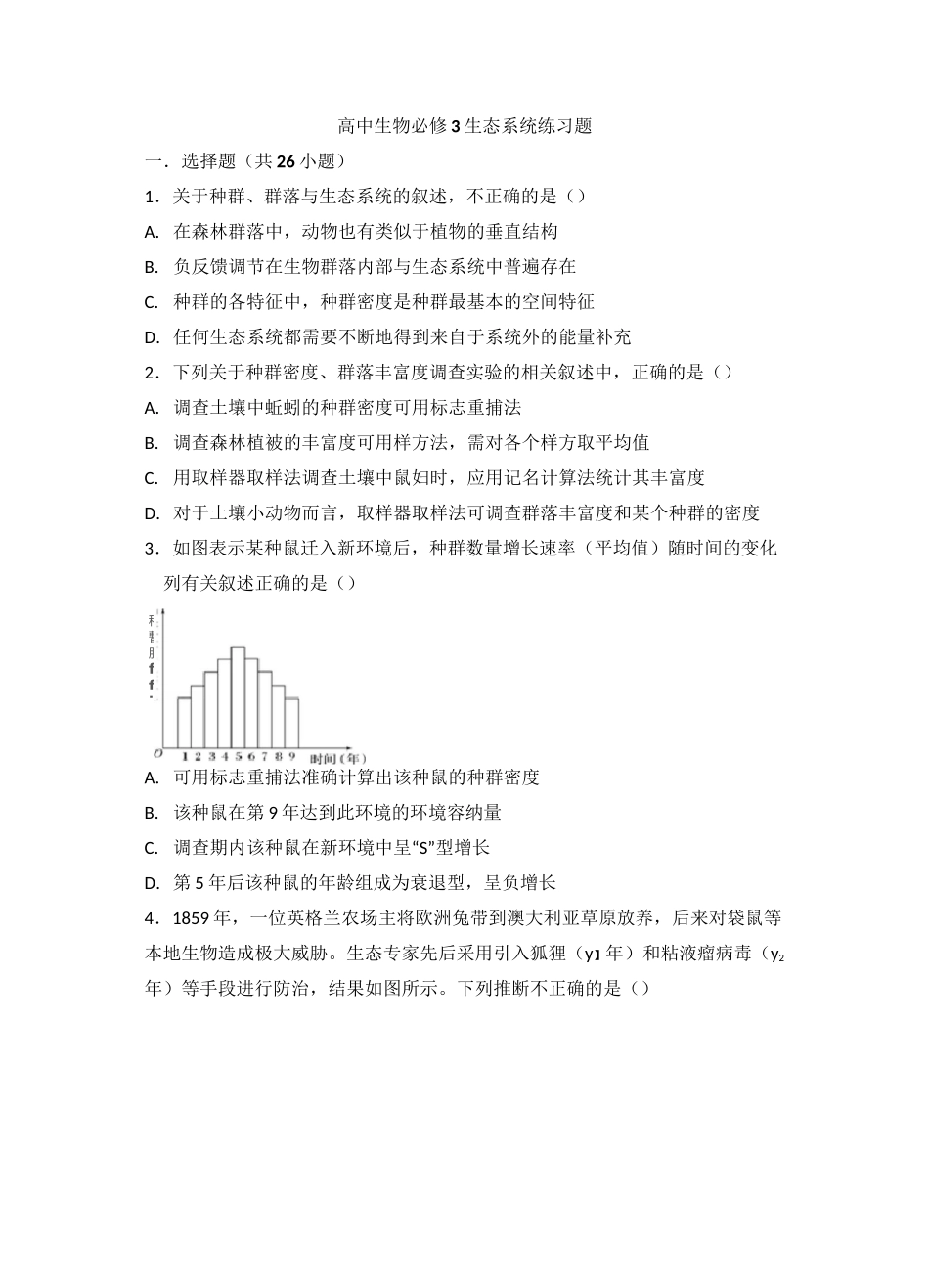 高中生物必修3生态系统练习题_第1页