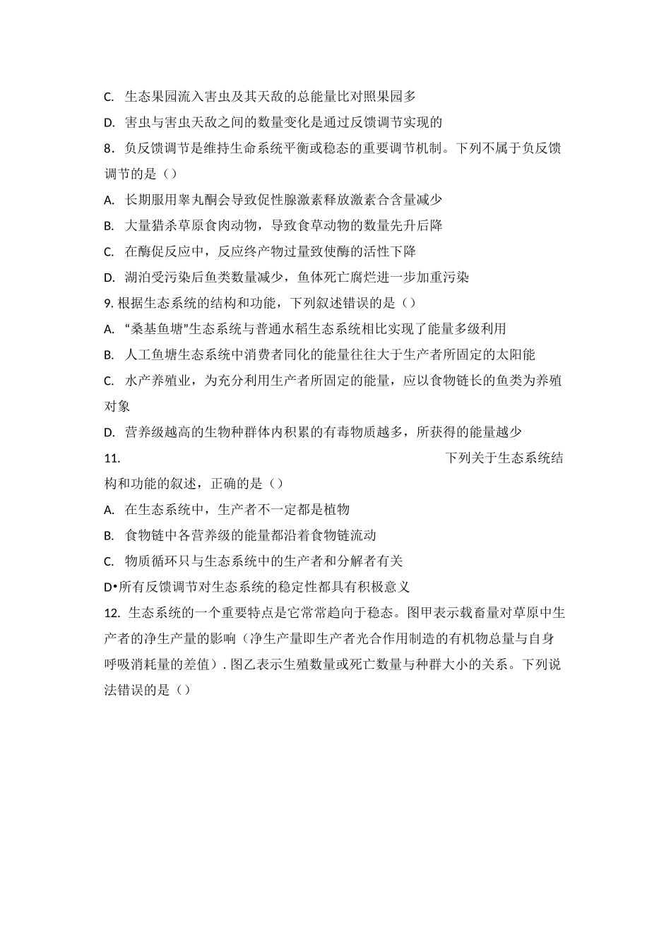 高中生物必修3生态系统练习题_第3页