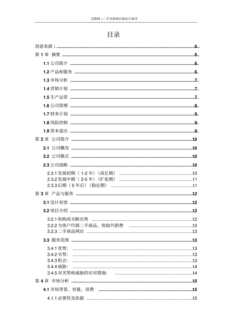 互联网+二手场项目商业计划书_第2页