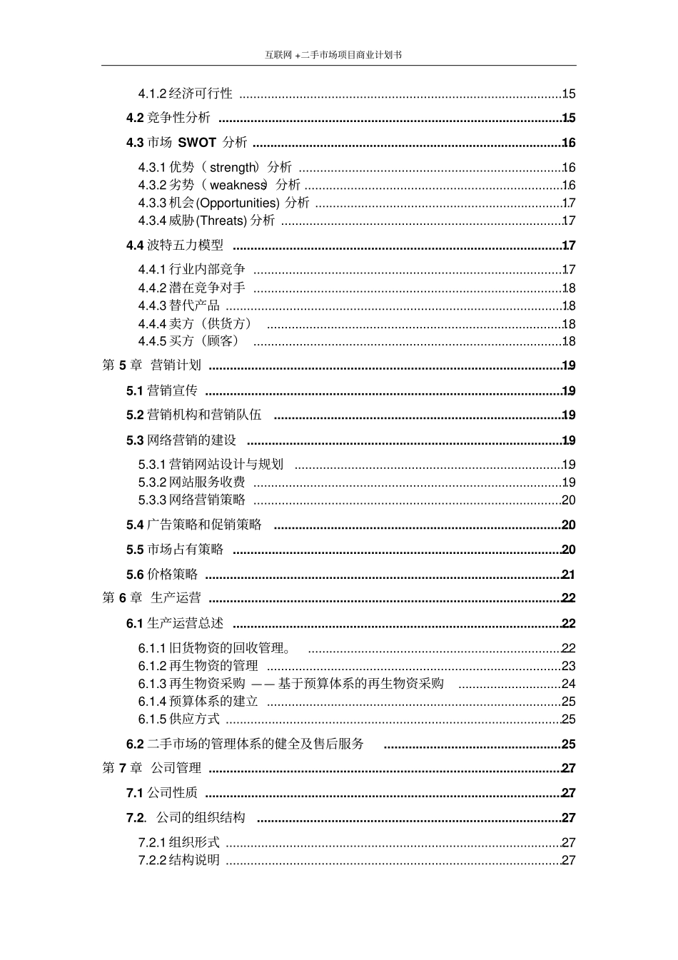 互联网+二手场项目商业计划书_第3页