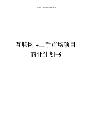 互联网+二手场项目商业计划书