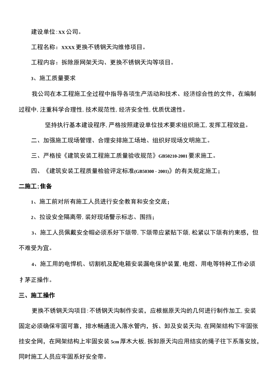 更换天沟维修施工方案资料_第3页