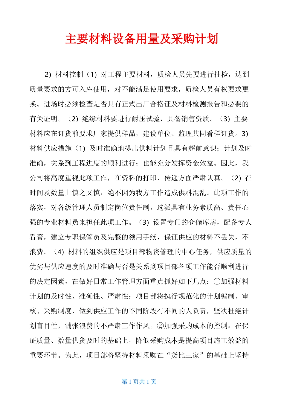 主要材料设备用量及采购计划_第1页