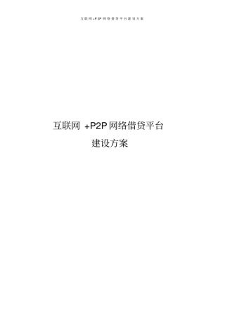 互联网+P2P网络借贷平台建设方案