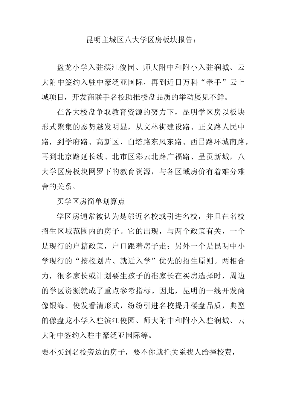 昆明主城区八大学区房板块报告：_第1页