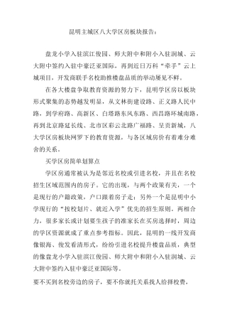 昆明主城区八大学区房板块报告：