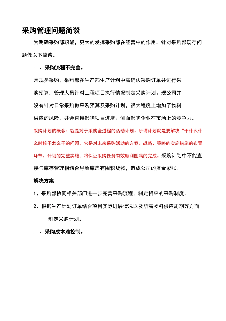 采购部问题及解决方案_第2页