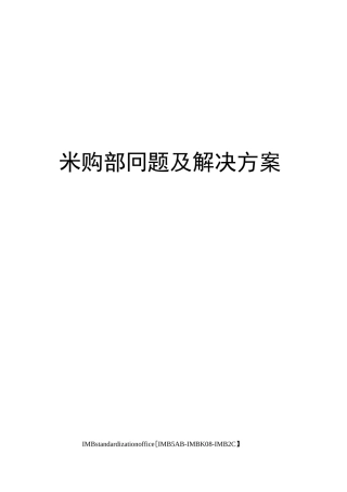 采购部问题及解决方案