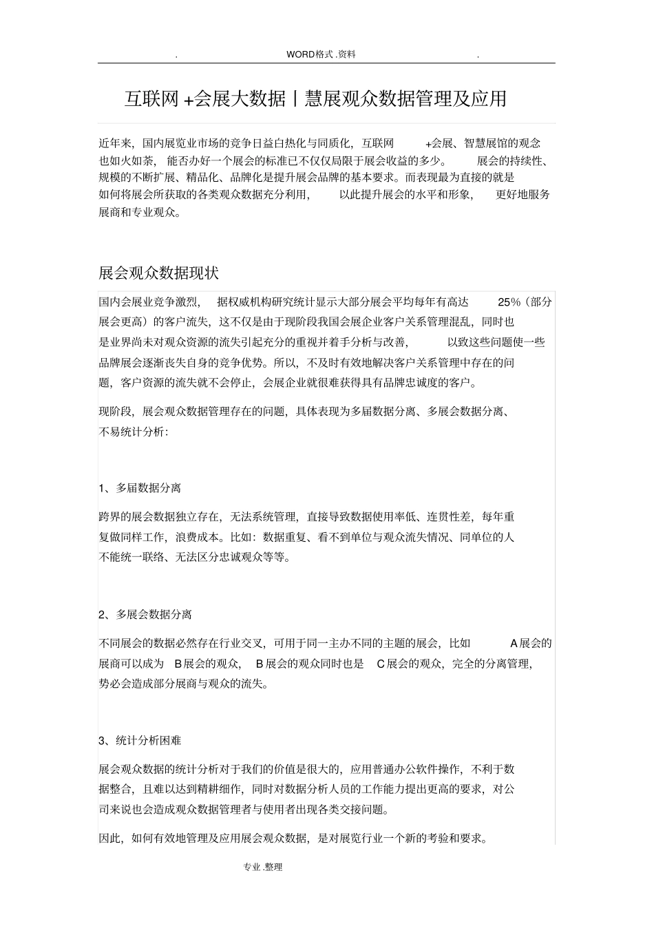 互联网+会展大数据丨慧展观众数据管理和应用_第1页