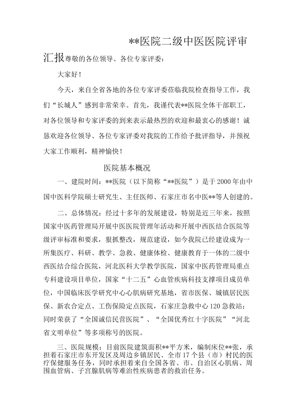 二级中西医结合医院评审汇报材料_第3页